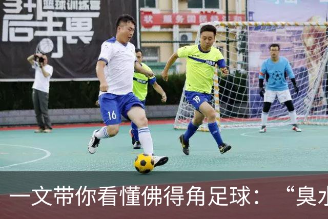一文带你看懂佛得角足球：“臭水沟里都能踢球”，神奇门将曾打过多份工