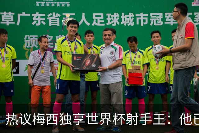 热议梅西独享世界杯射手王：他已经开启了无敌模式 挡不住了！