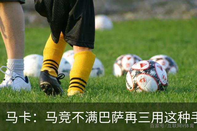 马卡：马竞不满巴萨再三用这种手段买人，不排除直接举报或诉讼